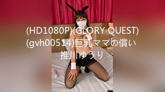 (HD1080P)(GLORY QUEST)(gvh00514)巨乳ママの償い 推川ゆうり