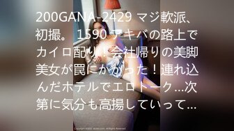 200GANA-2429 マジ軟派、初撮。 1590 アキバの路上でカイロ配り！会社帰りの美脚美女が罠にかかった！連れ込んだホテルでエロトーク…次第に気分も高揚していって…