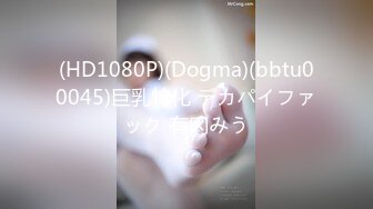 (HD1080P)(Dogma)(bbtu00045)巨乳特化 デカパイファック 有冈みう