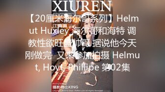 【20厘米海尔哥系列】Helmut Huxley 海尔哥和海特 调教性欲旺盛帅哥 据说他今天刚做完  又来参加拍摄 Helmut, Hoyt, Phillipe 第02集