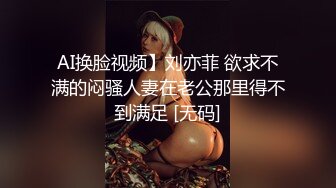 AI换脸视频】刘亦菲 欲求不满的闷骚人妻在老公那里得不到满足 [无码]