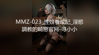 MMZ-023_性奴養成記_淫慾調教的畸戀官网-寻小小