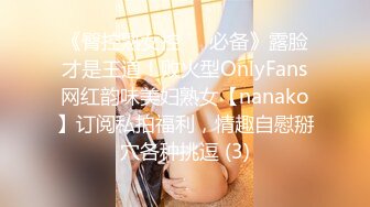 《臀控熟女控☀️必备》露脸才是王道！败火型OnlyFans网红韵味美妇熟女【nanako】订阅私拍福利，情趣自慰掰穴各种挑逗 (3)