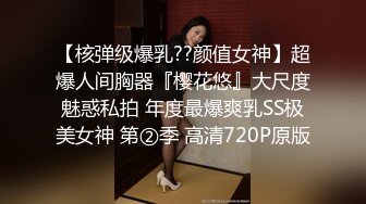 【核弹级爆乳??颜值女神】超爆人间胸器『樱花悠』大尺度魅惑私拍 年度最爆爽乳SS极美女神 第②季 高清720P原版