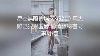 星空無限傳媒 XKG210 用大雞巴狠狠羞辱 偷情騷秘書同事 小愛