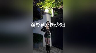 洛杉矶G奶少妇