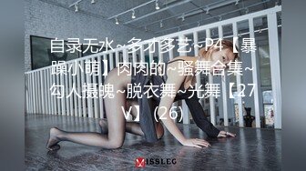 自录无水~多才多艺~P4【暴躁小萌】肉肉的~骚舞合集~勾人摄魄~脱衣舞~光舞【27V】 (26)