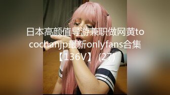 日本高颜值导游兼职做网黄tocochanjp最新onlyfans合集【136V】 (27)