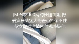 [MP4]2000网约长腿御姐 做爱疯狂威猛大哥差点招架不住 欲女抽插激情四射观感极佳