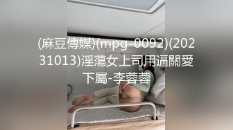 (麻豆傳媒)(mpg-0092)(20231013)淫蕩女上司用逼關愛下屬-李蓉蓉