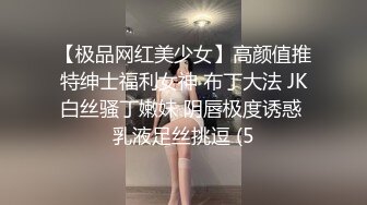 【极品网红美少女】高颜值推特绅士福利女神 布丁大法 JK白丝骚丁嫩妹 阴唇极度诱惑 乳液足丝挑逗 (5