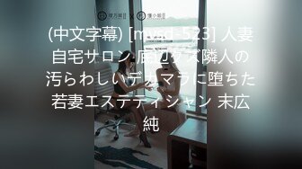 (中文字幕) [mvsd-523] 人妻自宅サロン 底辺クズ隣人の汚らわしいデカマラに堕ちた若妻エステティシャン 末広純