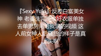 『Sexy Yuki』反差白富美女神 老婆洗完澡换好衣服单独去单男房间给我录的视频 这人前女神人后骚货的样子是真上头啊