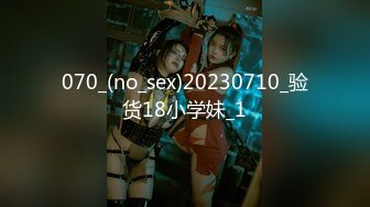 070_(no_sex)20230710_验货18小学妹_1