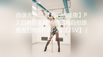 自录无水印 【西西很哇撒】P2 白嫩巨乳眼镜娘道具自慰跟男友打炮4月18-25【25V】 (22)