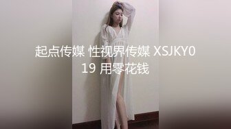 起点传媒 性视界传媒 XSJKY019 用零花钱