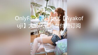 OnlyFans 亚籍女优【Ayakofuji】大奶风骚熟女付费订阅福利自慰视频