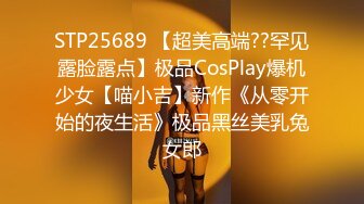 STP25689 【超美高端??罕见露脸露点】极品CosPlay爆机少女【喵小吉】新作《从零开始的夜生活》极品黑丝美乳兔女郎