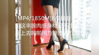 [MP4/1850M]6/7最新 小姐姐这丰腴肉感身材忍不住抱紧压上去啪啪用力撞击VIP1196