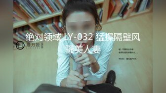 绝对领域 LY-032 猛操隔壁风骚美人妻