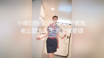 小媳妇刚生过孩子,奶子很涨,老公忍太久了 急匆匆要插