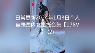 日常更新2024年1月8日个人自录国内女主播合集【178V】 (2)