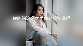 你叫的这么大声你老公知道吗-10