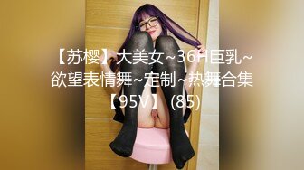 【苏樱】大美女~36H巨乳~欲望表情舞~定制~热舞合集【95V】 (85)