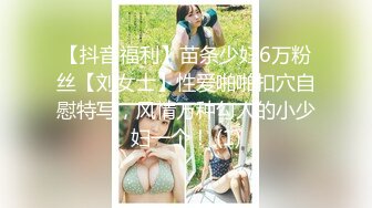 【抖音福利】苗条少妇6万粉丝【刘女士】性爱啪啪扣穴自慰特写，风情万种勾人的小少妇一个！ (1)