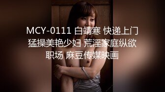 MCY-0111 白靖寒 快递上门猛操美艳少妇 荒淫家庭纵欲职场 麻豆传媒映画