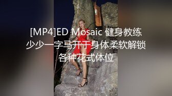 [MP4]ED Mosaic 健身教练少少一字马开干身体柔软解锁各种花式体位