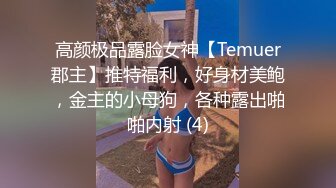 高颜极品露脸女神【Temuer郡主】推特福利，好身材美鲍，金主的小母狗，各种露出啪啪内射 (4)