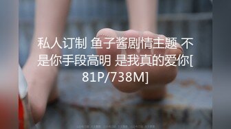 私人订制 鱼子酱剧情主题 不是你手段高明 是我真的爱你[81P/738M]