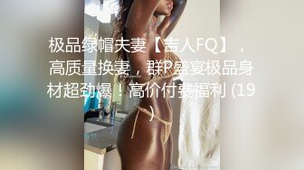 极品绿帽夫妻【吉人FQ】， 高质量换妻，群P盛宴极品身材超劲爆！高价付费福利 (19)