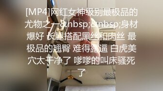 [MP4]网红女神级别最极品的尤物之一&nbsp;&nbsp;身材爆好 长腿搭配黑丝和肉丝 最极品的翘臀 难得露逼 白虎美穴太干净了 嗲嗲的叫床骚死了