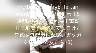 (HD1080P)(BabyEntertainment)(dber00175)別版！5時間30名の狂喜乱舞！電動ドリルでイカされてトロけた淫肉を勃起巨根が襲いガクガク痙攣する女たち (1)