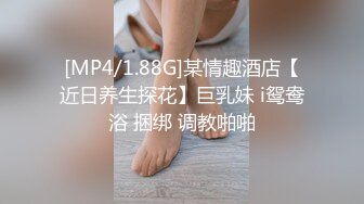 [MP4/1.88G]某情趣酒店【近日养生探花】巨乳妹 i鸳鸯浴 捆绑 调教啪啪