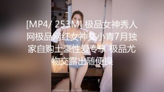 [MP4/ 253M] 极品女神秀人网极品网红女神艾小青7月独家自购土豪性爱专享 极品尤物交露出随便操