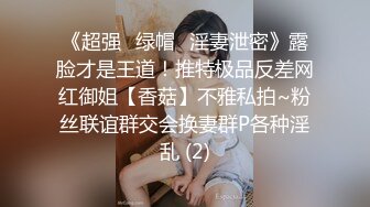 《超强☛绿帽✅淫妻泄密》露脸才是王道！推特极品反差网红御姐【香菇】不雅私拍~粉丝联谊群交会换妻群P各种淫乱 (2)