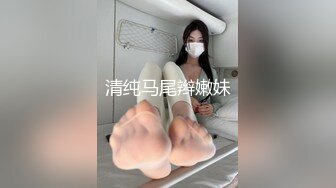 清纯马尾辫嫩妹