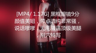 [MP4/ 1.17G] 黑框眼镜9分颜值美妞，带点清纯非常骚，说话嗲嗲，无毛骚逼顶级美腿，掰穴特写