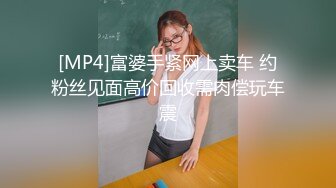 [MP4]富婆手紧网上卖车 约粉丝见面高价回收需肉偿玩车震