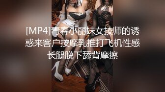 [MP4]青春小丽妹女技师的诱惑来客户按摩乳推打飞机性感长腿脱下舔背摩擦