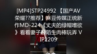 [MP4]STP24992 【国产AV荣耀??推荐】麻豆传媒正统新作MD-224《丈夫的绿帽嗜欲》看着妻子被陌生肉棒玩弄 VIP2209