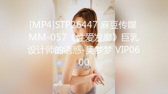 [MP4]STP26447 麻豆传媒 MM-057《性爱发廊》巨乳设计师的诱惑-吴梦梦 VIP0600