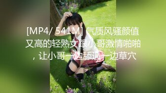 [MP4/ 541M] 气质风骚颜值又高的轻熟女跟小哥激情啪啪，让小哥一边舔逼一边草穴