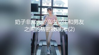 奶子非常大的高中女生和男友之间的私密被曝光 (2)