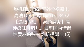 炮机捆绑自慰 野外全裸露出 高清1080P原版xfxfz13432【逼脸同框❤️高颜清爽】清纯嫩妹『熔儿』最新国内情侣性爱啪啪私拍 炮机捆绑自 (5)