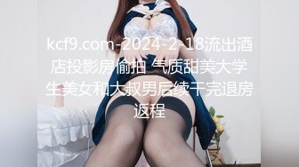 kcf9.com-2024-2-18流出酒店投影房偷拍 气质甜美大学生美女和大叔男后续干完退房返程