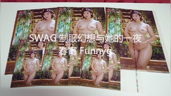 SWAG 制服幻想与她的一夜春宵 Funnyg